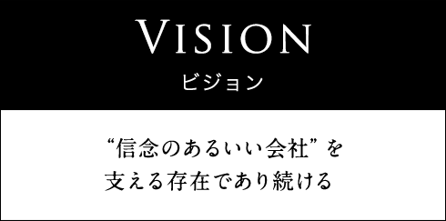 Vision:“信念のあるいい会社” を支える存在であり続ける