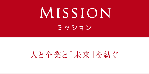 Mission:人と企業と「未来」を紡ぐ