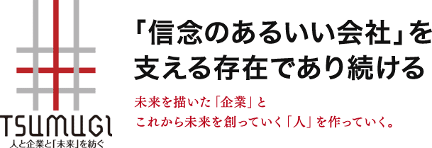「信念のあるいい会社」を支える存在であり続ける