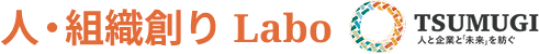 人・組織創り Labo | TSUMUGI 人と企業と「未来」をつむぐ