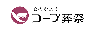 心のかよう コープ葬祭