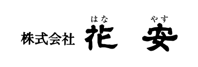 株式会社花安