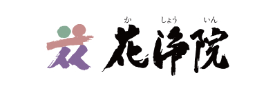 花浄院