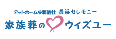 家族葬のウィズユー