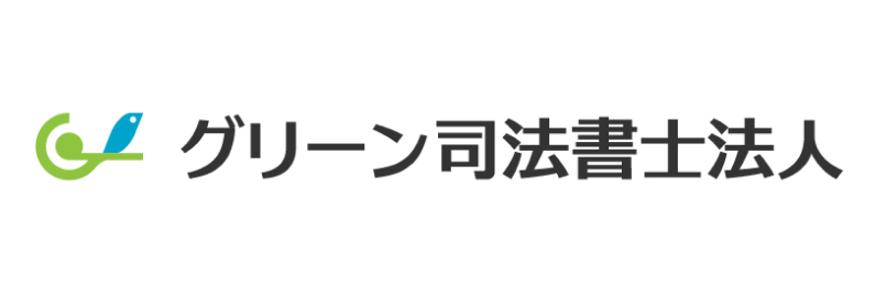 グリーン司法書士法人