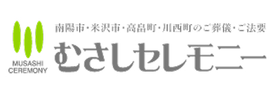 むさしセレモニー