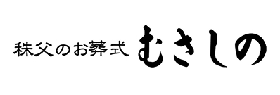 むさしの葬祭