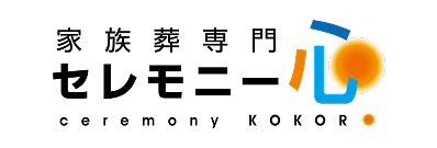 家族葬専門セレモニー心