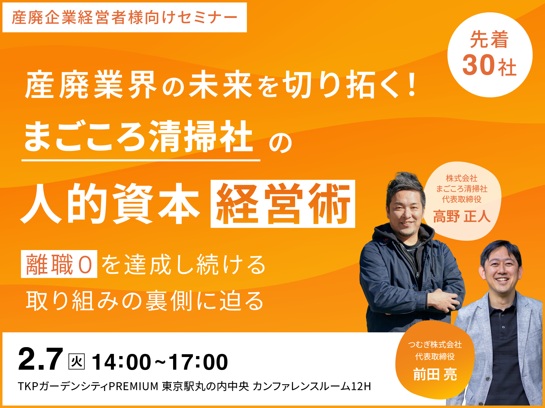 「産廃業界の未来を切り拓く！「まごころ清掃社」の人的資本経営術