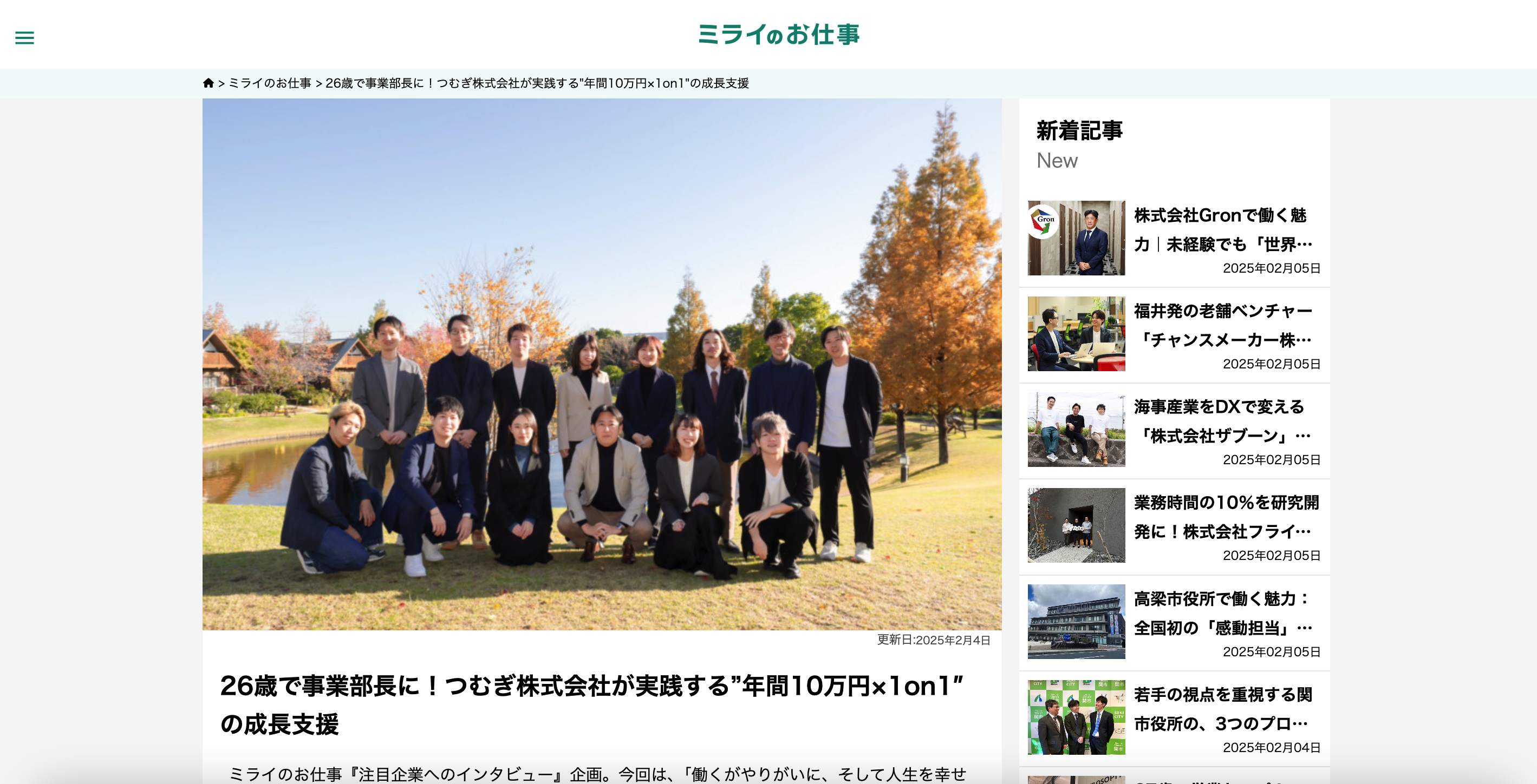 【転職情報メディア・ミライのお仕事】にて弊社の取材記事が公開されました
