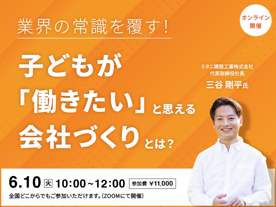 業界の常識を覆す！子どもが「働きたい」と思える会社づくりとは？