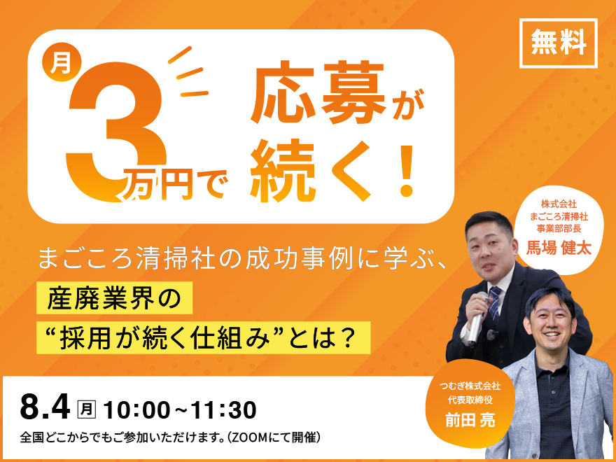 【無料・オンライン】月3万円で応募が続く！まごころ清掃社の成功事例に学ぶ、産廃業界の“採用が続く仕組み”とは？