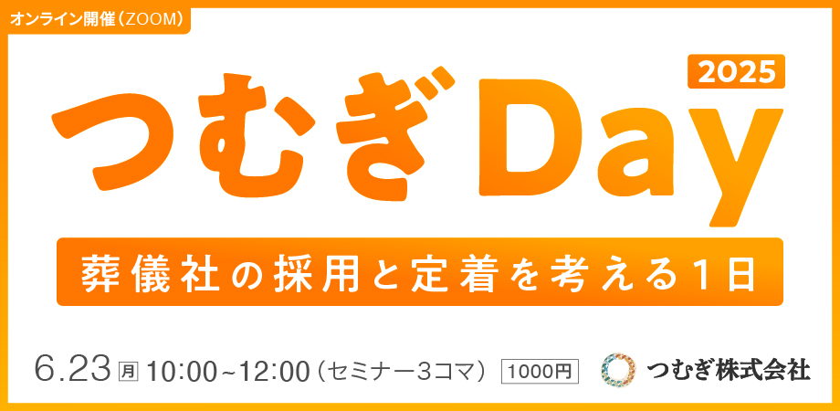 つむぎDay2025〜葬儀社の採用と定着を考える1日〜