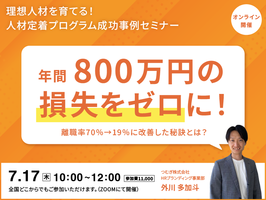 年間800万円の損失をゼロに！ 離職率70％→19％に改善した秘訣と事例 ～理想人材を育てる人材定着プログラム成功事例セミナー～