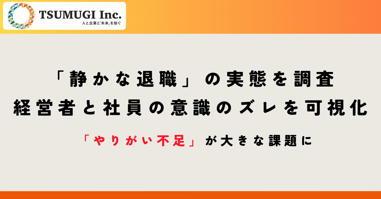 「静かな退職」の実態を調査|経営者と社員の意識のズレを可視化。そこから見える組織課題とは?