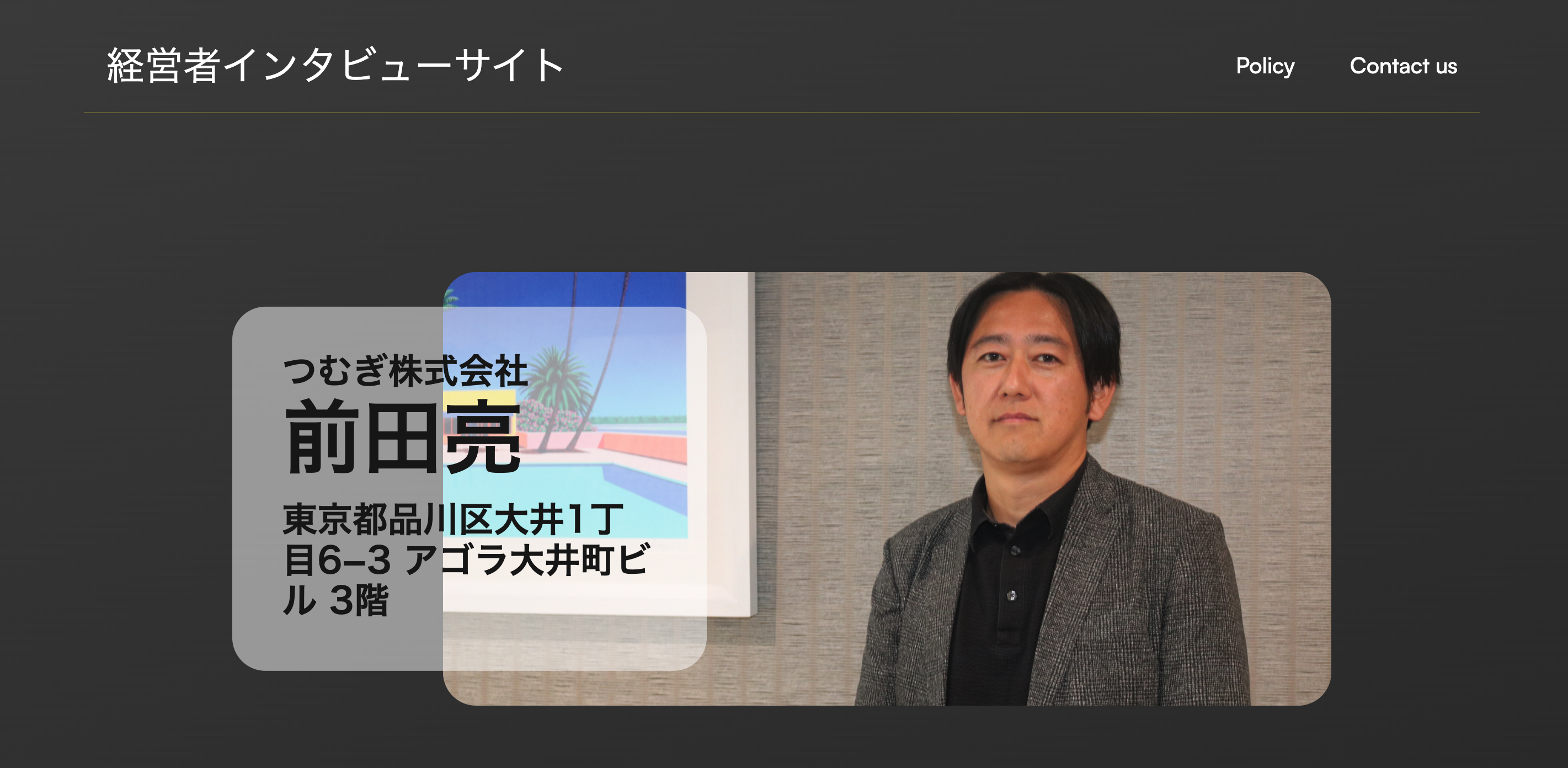 【経営者インタビューメディア・社長録】にて弊社の取材記事が公開されました