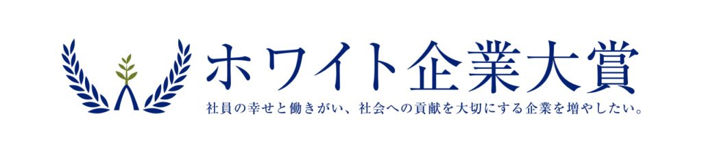 第12回ホワイト企業大賞