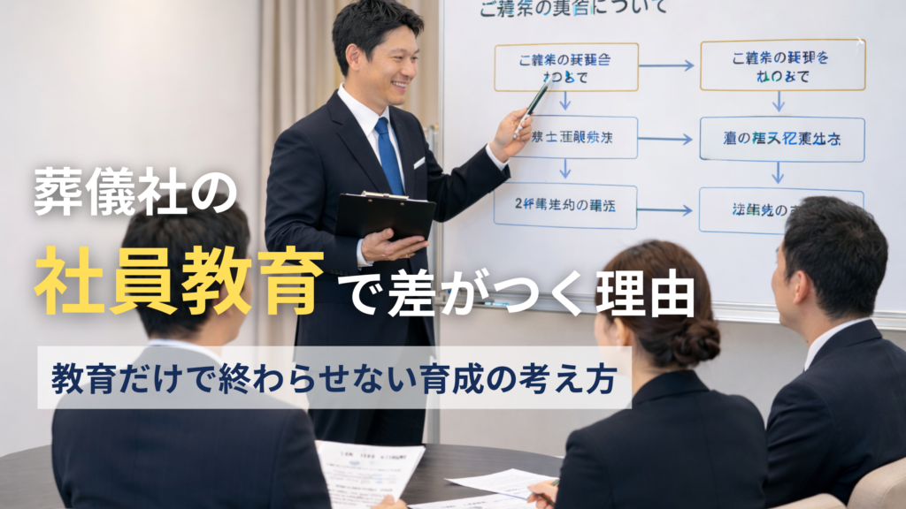 葬儀社の社員教育で差がつく理由|教育だけで終わらせない育成の考え方