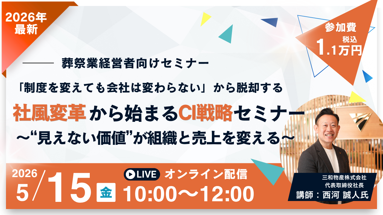 「制度を変えても会社は変わらない」から脱却する——社風変革から始まるCI戦略セミナー～“見えない価値”が組織と売上を変える～