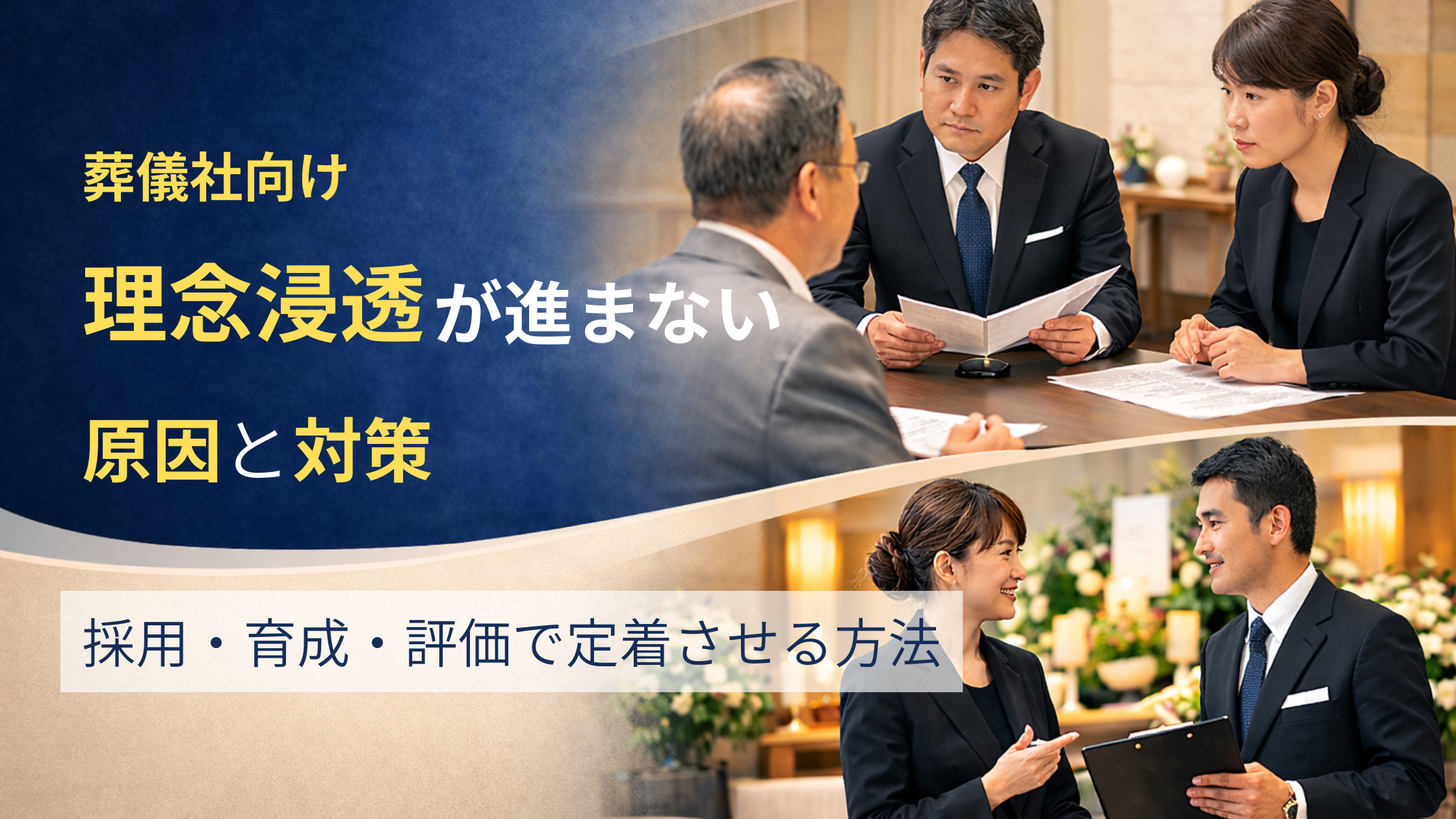 【葬儀社向け】理念浸透が進まない原因と対策|採用・育成・評価で定着させる方法