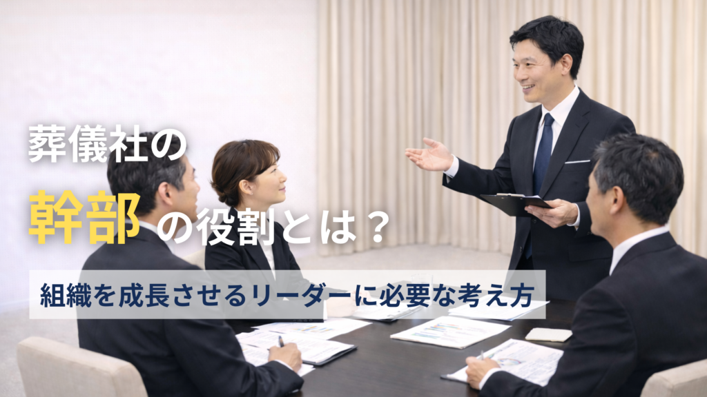 葬儀社の幹部の役割とは?組織を成長させるリーダーに必要な考え方