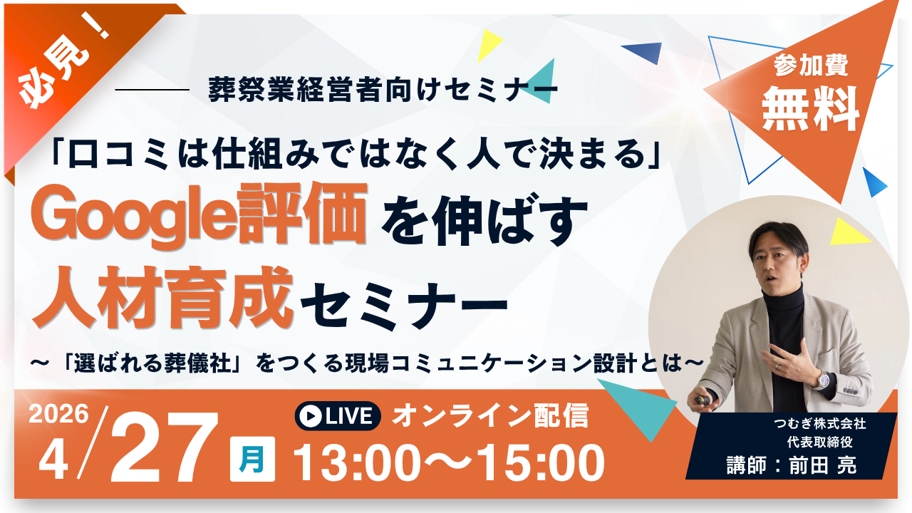 「口コミは仕組みではなく人で決まる」——Google評価を伸ばす人材育成セミナー ～「選ばれる葬儀社」をつくる現場コミュニケーション設計とは～