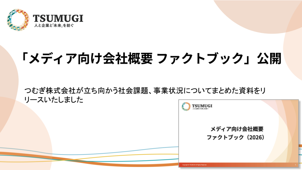 【プレスリリース】やりがい向上、葬祭業の就労環境改善といった社会課題解決へ　つむぎ株式会社がファクトブックを公開