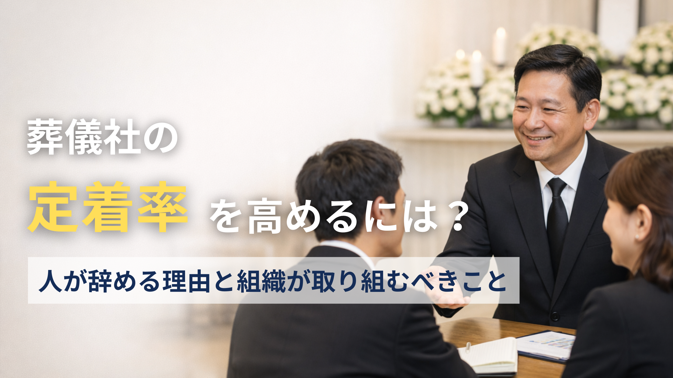 葬儀社の定着率を高めるには？人が辞める理由と組織が取り組むべきこと