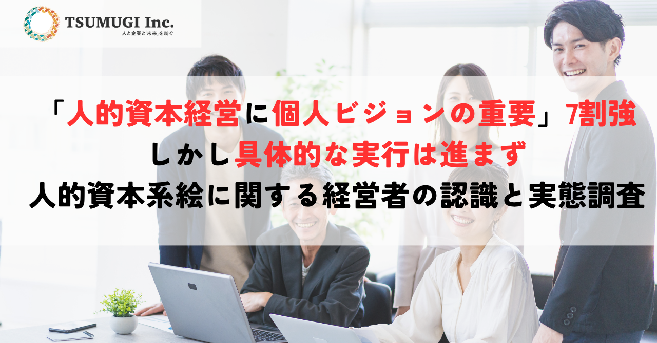 【プレスリリース】人的資本経営の盲点は“個人のWill”「人的資本経営に個人ビジョンの重要」7割強、しかし具体的な実行は進まず　経営者の認識と実態にギャップ