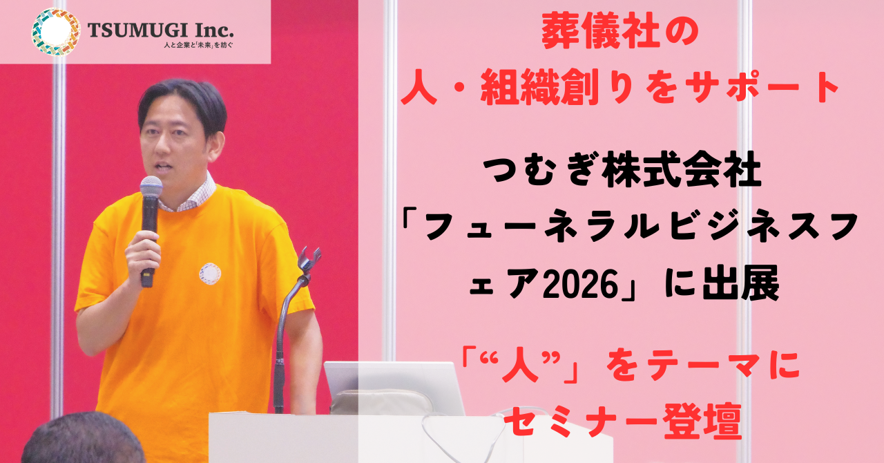 【プレスリリース】【葬儀社の人・組織創りサポート】つむぎ株式会社が「フューネラルビジネスフェア2026」に出展。「“人”で勝つ会社は何をしているのか？」をテーマにセミナー登壇