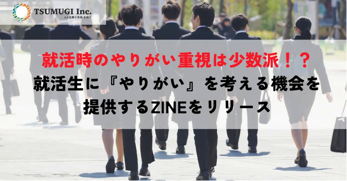 就活時のやりがい重視は少数派なものの本気度が高い？その理由は「仕事のやりがい知る機会の少なさ」　就活生に『やりがい』を考える機会を提供するZINEをリリース