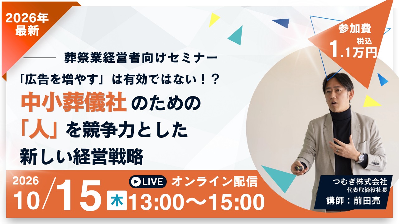 「広告を増やす」は有効ではない！？ 中小葬儀社のための「人」を競争力とした新しい経営戦略